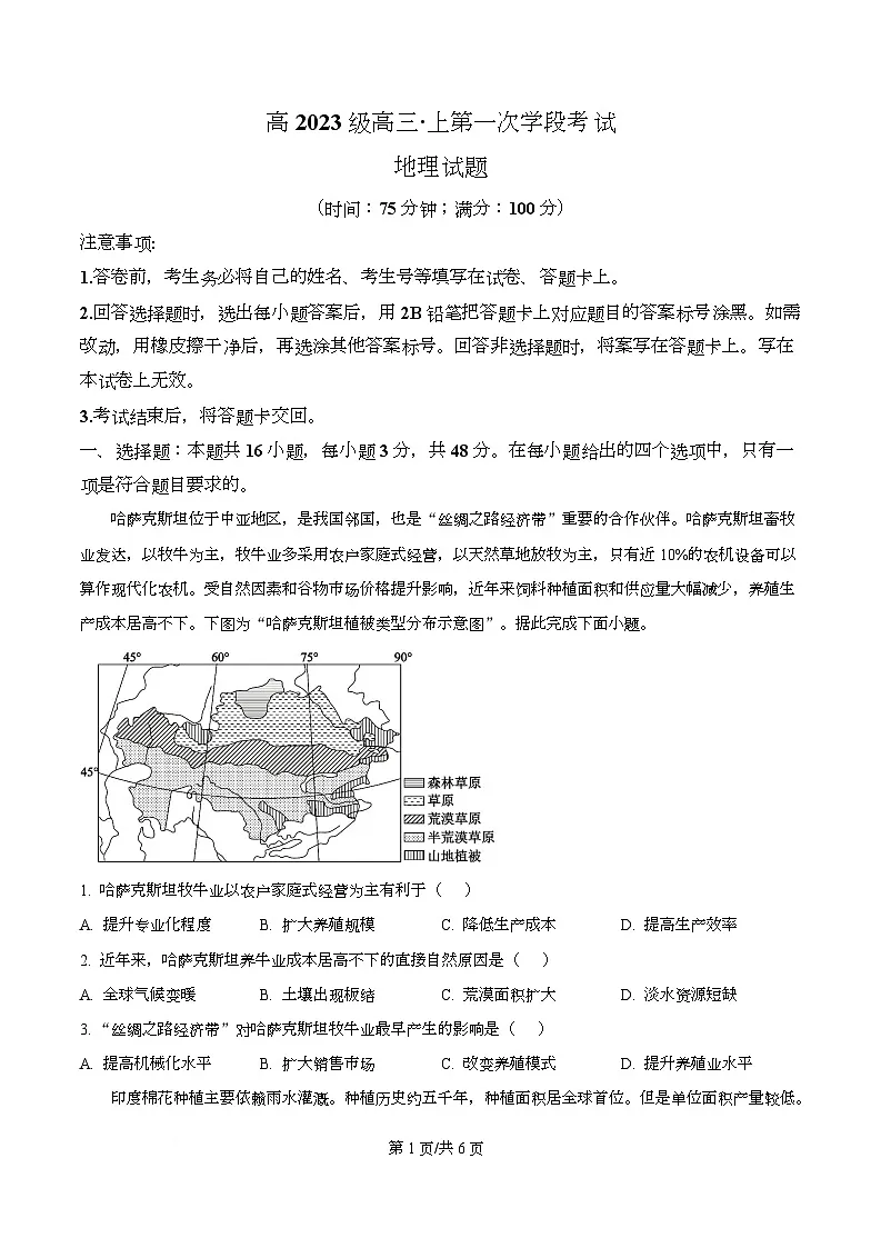 四川省广元市苍溪中学2026届高三上学期9月月考地理试题(原卷版)第1页