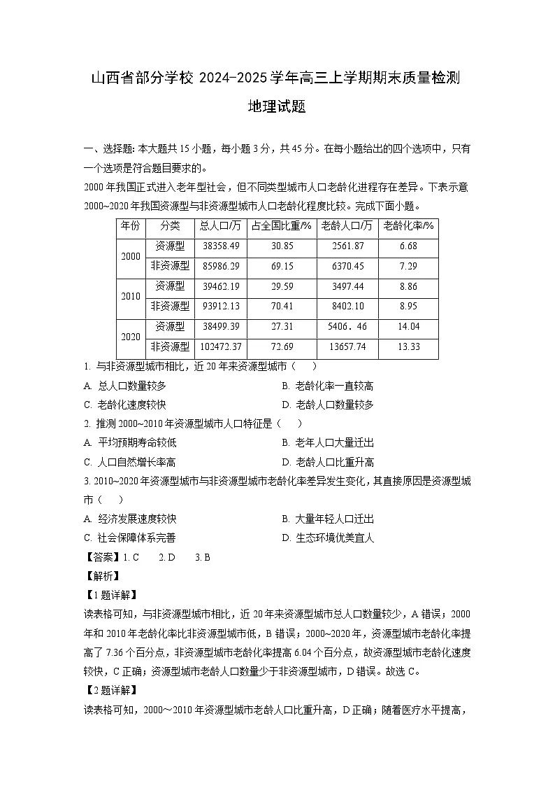 山西省部分学校2024-2025学年高三上学期期末质量检测地理试卷(解析版)第1页