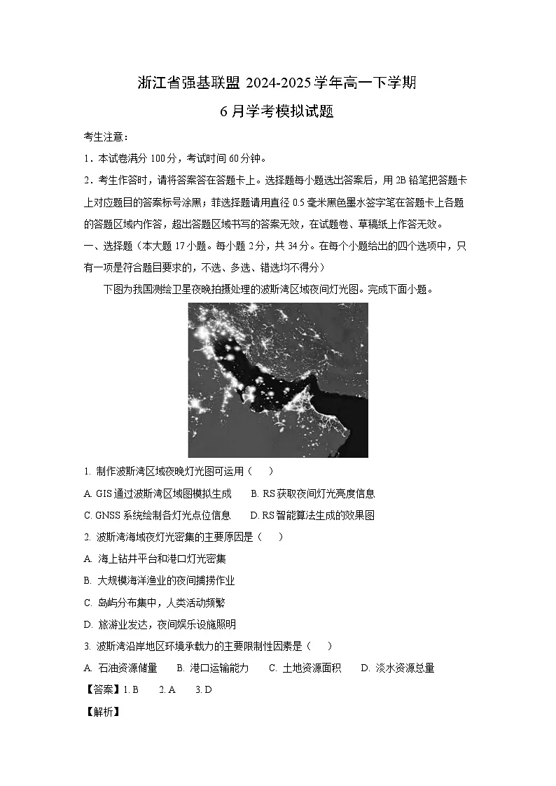 浙江省强基联盟2024-2025学年高一下学期6月学考模拟地理试卷(解析版)第1页