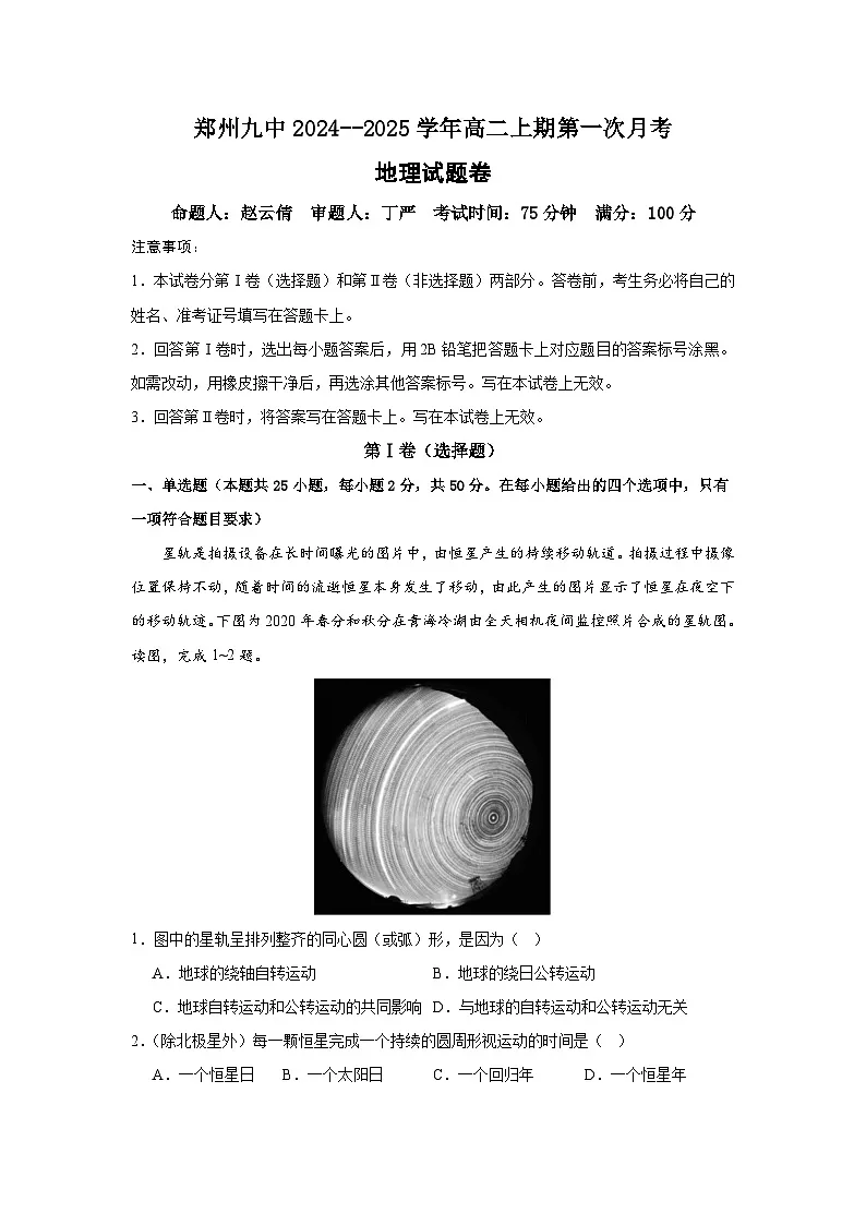 河南省郑州市第九中学2024-2025学年高二上学期第一次月考地理试题第1页