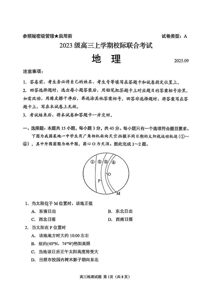 2026日照高三上学期9月校际联合考试地理PDF版含答案第1页