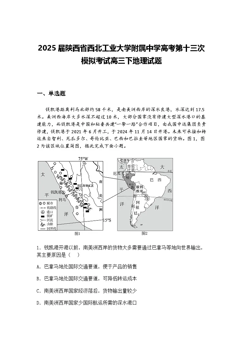 2025届陕西省西北工业大学附属中学高考第十三次模拟考试高三下地理试题(含答案解析)第1页