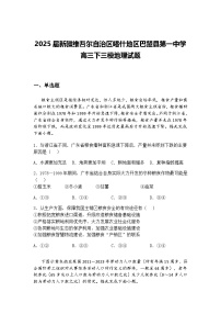 2025届新疆维吾尔自治区喀什地区巴楚县第一中学高三下三模地理试题（含答案解析）