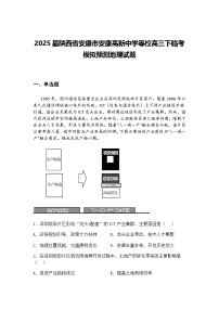 2025届陕西省安康市安康高新中学等校高三下临考模拟预测地理试题（含答案解析）