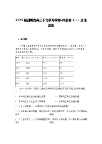 2025届四川省高三下北京专家卷·押题卷（一）地理试题（含答案解析）