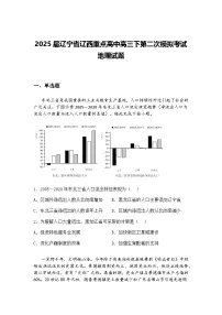 2025届辽宁省辽西重点高中高三下第二次模拟考试地理试题（含答案解析）
