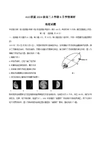 安徽省A10联盟2025-2026学年高二上学期9月学情调研地理试卷(Word版附答案)