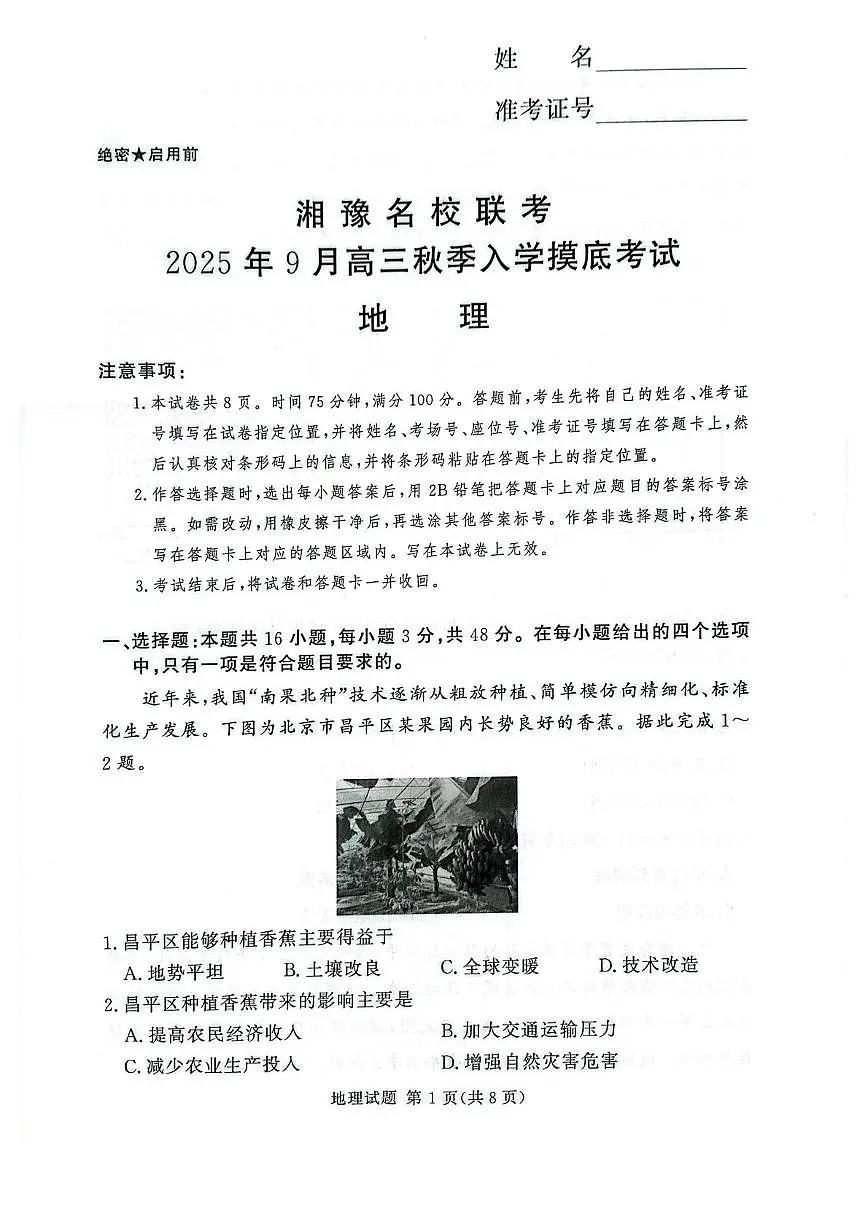 湘豫名校联盟2026届高三上学期秋季入学摸底考试地理试卷(PDF版附解析)第1页