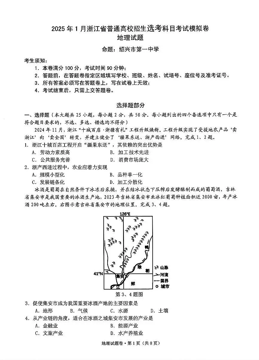 2025届浙江省五校联盟高三12月首考模拟地理试卷+答案第1页