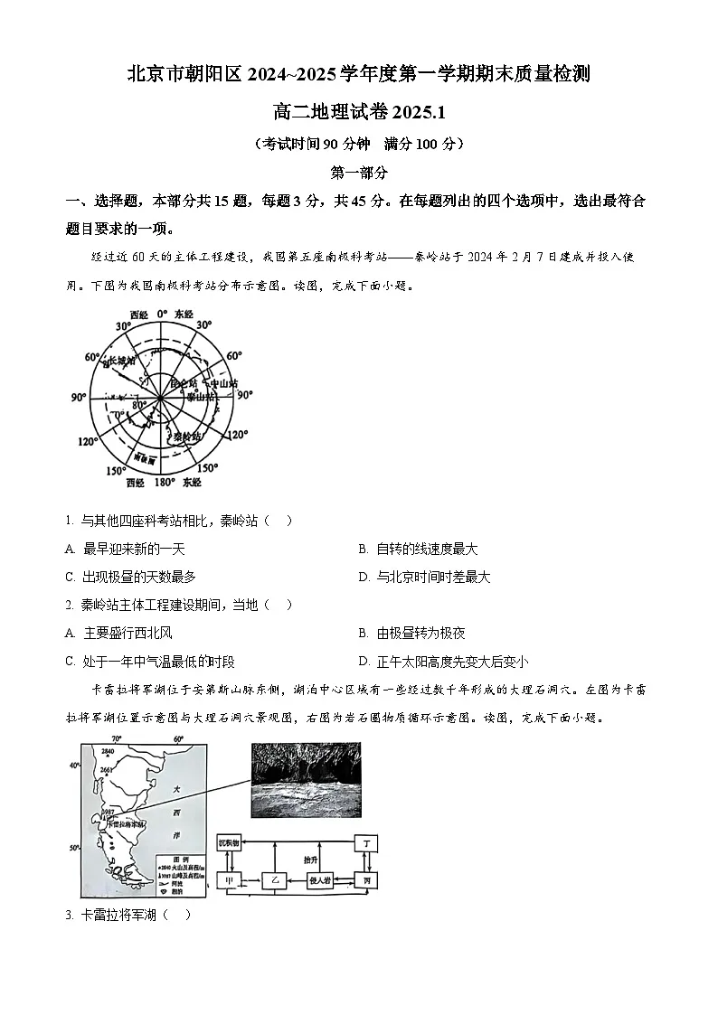 北京市朝阳区2024-2025学年高二上学期期末地理试题(原卷版)第1页