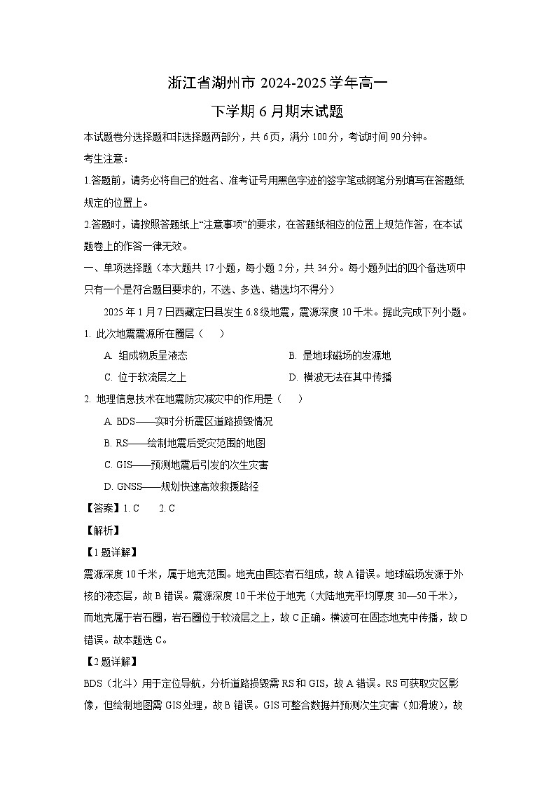 浙江省湖州市2024-2025学年高一下学期6月期末地理试卷(解析版)第1页