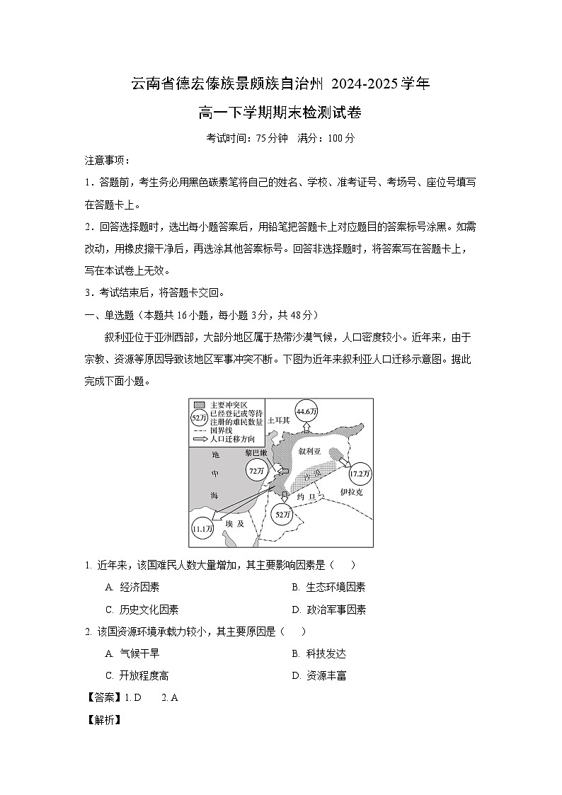 云南省德宏傣族景颇族自治州2024-2025学年高一下学期期末检测 地理试卷(解析版)第1页