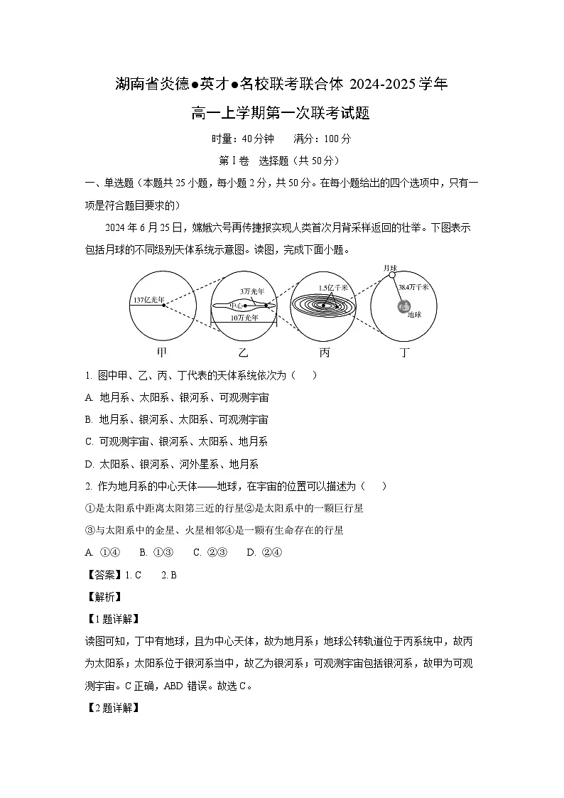 湖南省炎德●英才●名校联考联合体2024-2025学年高一上学期第一次联考地理试卷(解析版)第1页