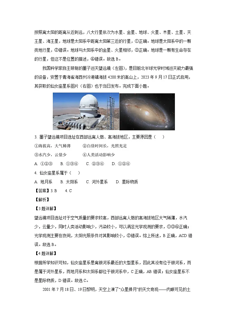 湖南省炎德●英才●名校联考联合体2024-2025学年高一上学期第一次联考地理试卷(解析版)第2页