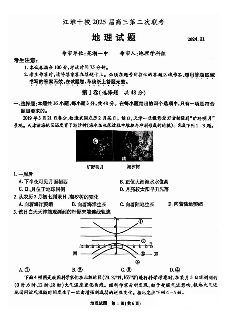 2025届安徽省江淮十校高三下学期11月第二次联考-地理试卷(含答案)第1页