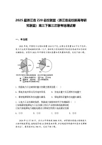 2025届浙江省Z20名校联盟（浙江省名校新高考研究联盟）高三下第三次联考地理试卷（含答案解析）