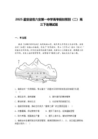 2025届安徽省六安第一中学高考模拟预测（二）高三下地理试题（含答案解析）