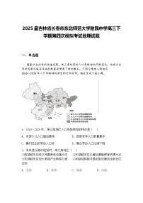 2025届吉林省长春市东北师范大学附属中学高三下学期第四次模拟考试地理试题(含答案解析)