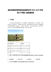 湖北省黄冈市蕲春县实验高级中学2024-2025学年高三下学期二模地理试题（含答案解析）