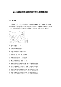 2025届北京市朝阳区高三下二模地理试题（含答案解析）