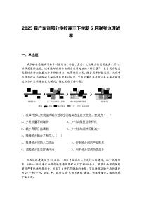 2025届广东省部分学校高三下学期5月联考地理试卷（含答案解析）