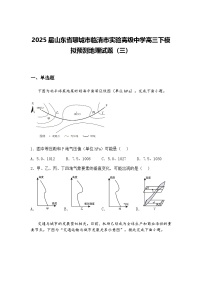 2025届山东省聊城市临清市实验高级中学高三下模拟预测地理试题（三）（含答案解析）