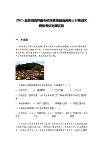 2025届贵州省黔南布依族苗族自治州高三下第四次模拟考试地理试题（含答案解析）