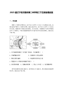 2025届辽宁省沈阳市第二中学高三下五模地理试题（含答案解析）