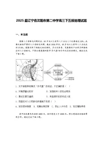 2025届辽宁省沈阳市第二中学高三下五模地理试题（含答案解析）