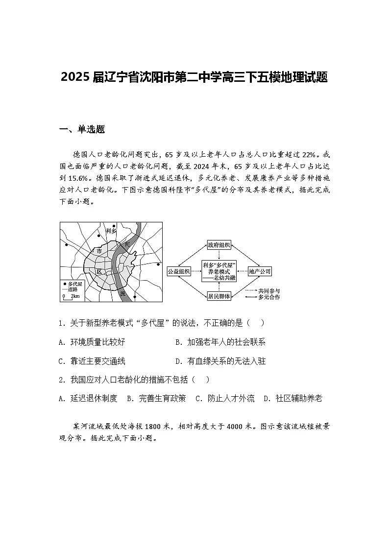 2025届辽宁省沈阳市第二中学高三下五模地理试题(含答案解析)第1页