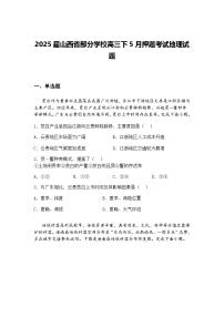 2025届山西省部分学校高三下5月押题考试地理试题（含答案解析）