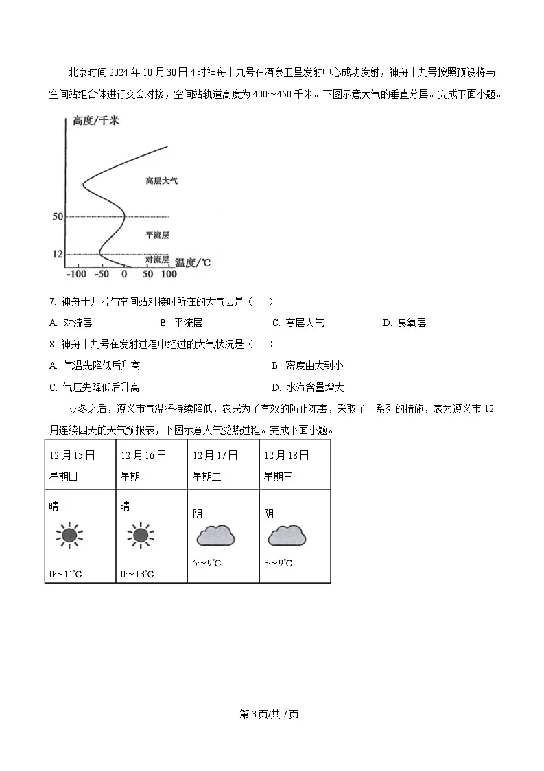 贵州省遵义市播州区2024-2025学年高一上学期1月期末适应性考试地理试卷(含答案)第3页