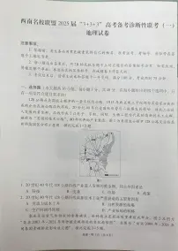 2025届西南名校联盟高三3+3+3高考备考诊断性联考（一）地理试卷+答案