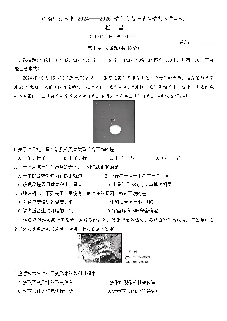 湖南师范大学附属中学2024-2025学年高一下学期入学考试地理试卷第1页