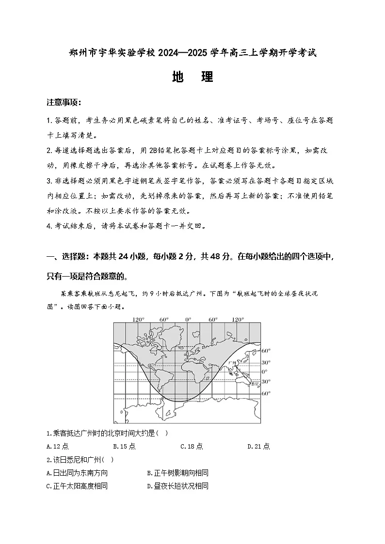 河南省郑州市宇华实验学校2023-2024学年高三下学期开学地理试题第1页