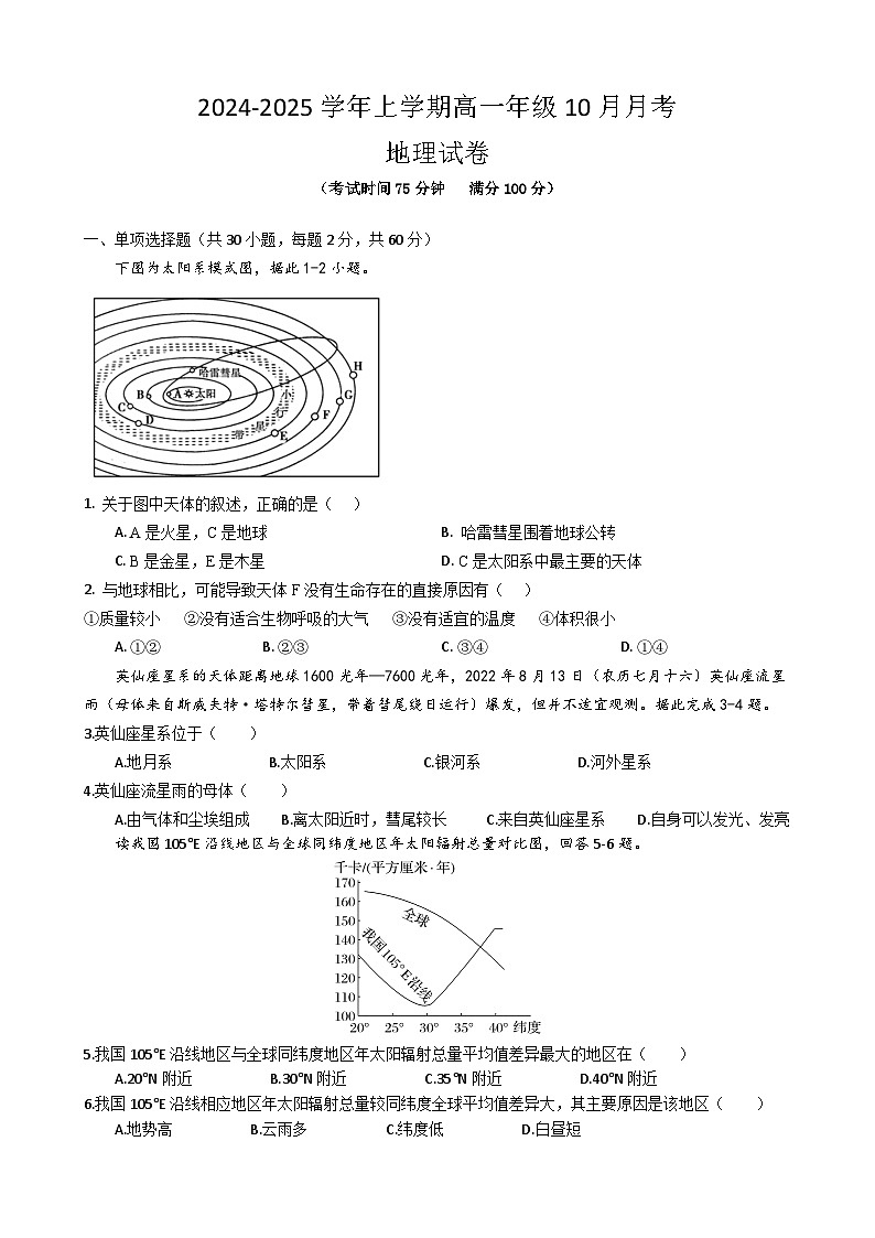 2027届高中地理必修一10月月考试卷第1页