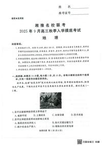 湘豫名校2025-2026学年高三上学期入学摸底考试地理试卷含答案解析