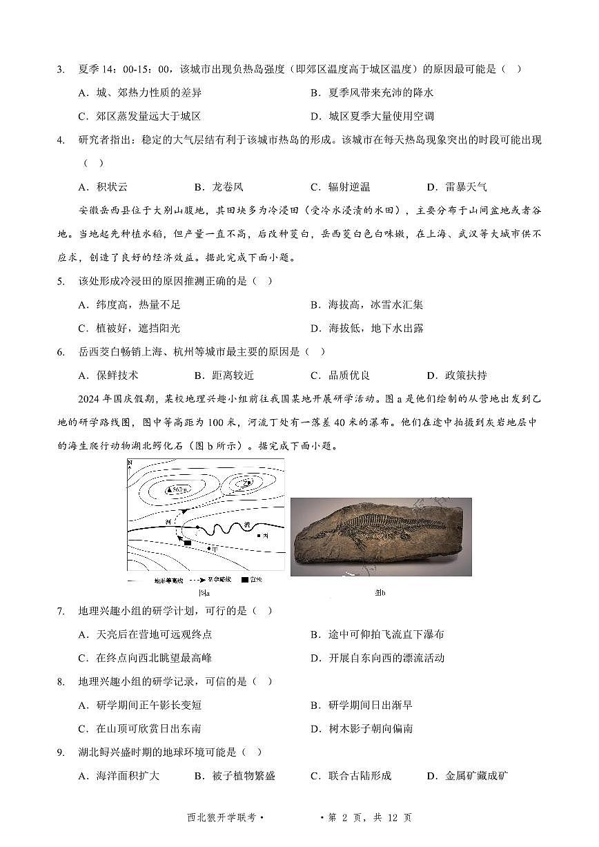 重庆市西北狼教育联盟2026届高三上学期开学学情诊断地理试题卷+答案第2页
