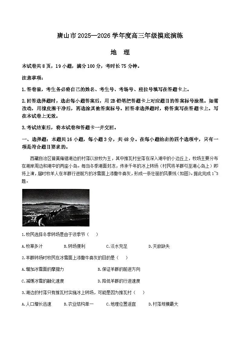 河北省唐山市2025-2026学年高三上学期摸底演练地理试卷(含答案)第1页