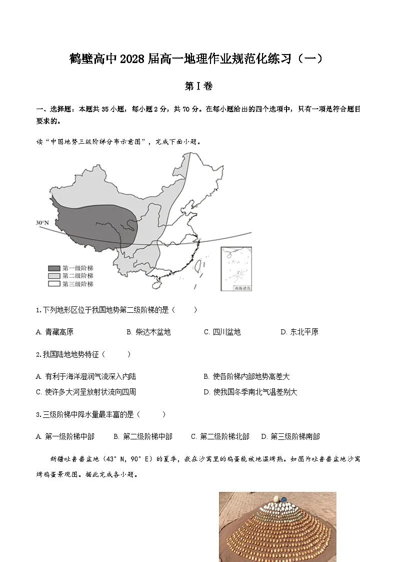 河南省鹤壁市高中2025-2026学年高一上学期作业规范化限时训练(一)地理试卷 (含答案)第1页