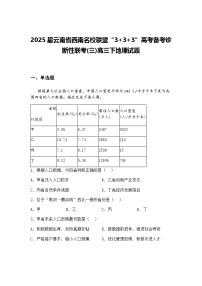 2025届云南省西南名校联盟“3+3+3”高考备考诊断性联考(三)高三下地理试题（含答案解析）