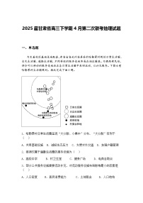 2025届甘肃省高三下学期4月第二次联考地理试题（含答案解析）