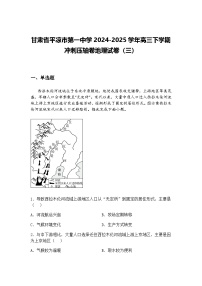 甘肃省平凉市第一中学2024-2025学年高三下学期冲刺压轴卷地理试卷（三）（含答案解析）