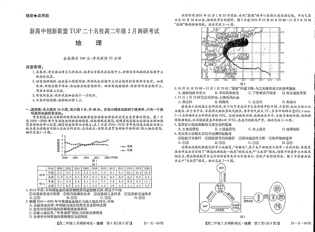 河南省新高中创新联盟TOP二十名校2024-2025学年高二下学期2月调研考试地理试卷+答案第1页