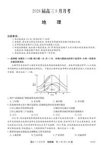 广东省2025-2026学年高三上学期9月月考地理试卷+答案