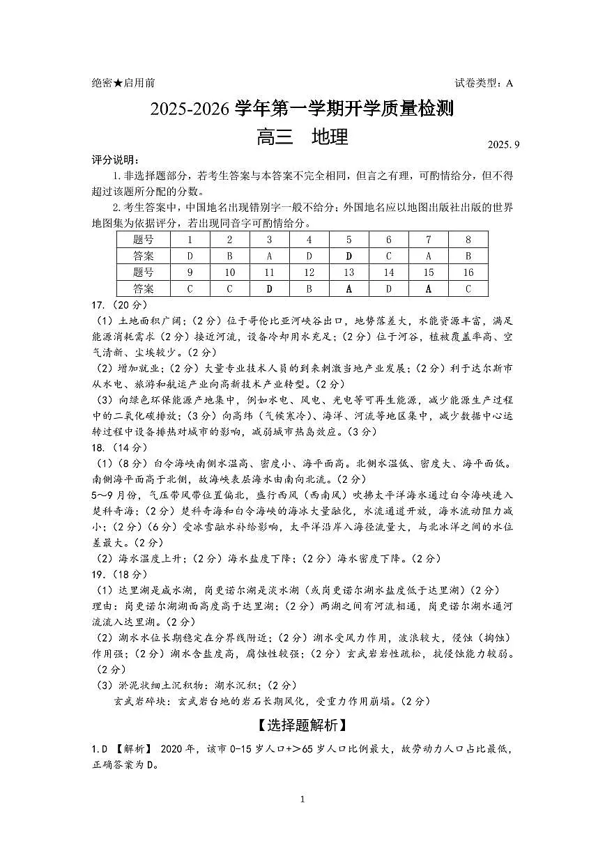 深圳市罗湖区2025-2026学年高三第一学期开学质量检测 地理答案第1页