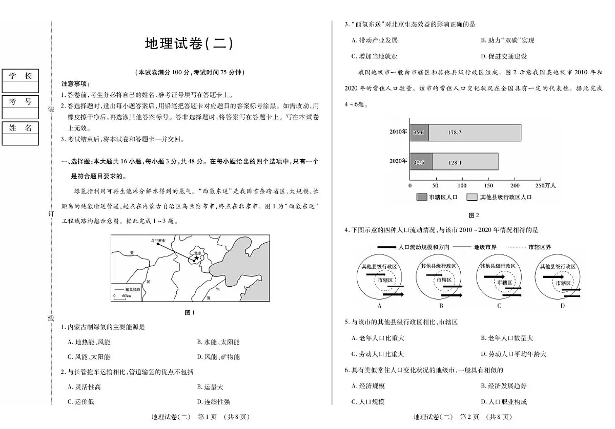 黑龙江省新时代高中教育联合体2026届高三上学期开学摸底(二)地理试卷(PDF版附解析)第1页