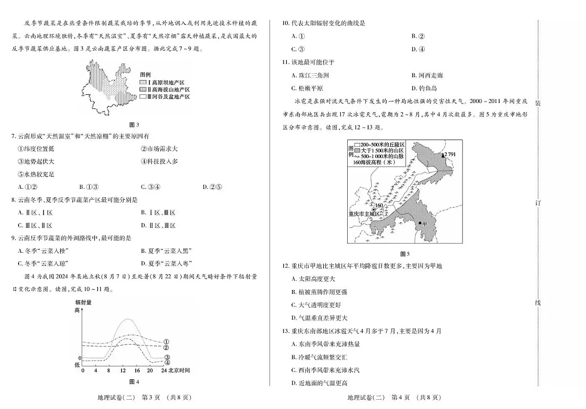 黑龙江省新时代高中教育联合体2026届高三上学期开学摸底(二)地理试卷(PDF版附解析)第2页