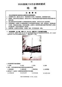 2026南通高三上学期9月调研测试地理PDF版含答案