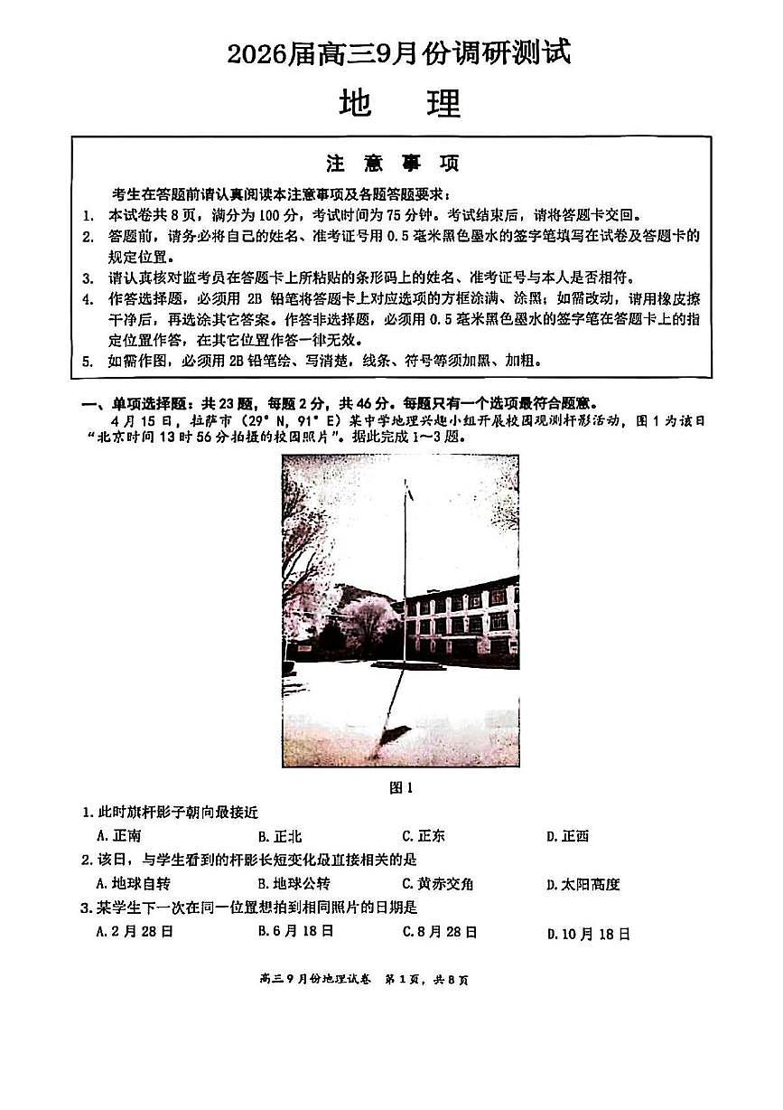 2026南通高三上学期9月调研测试地理PDF版含答案第1页